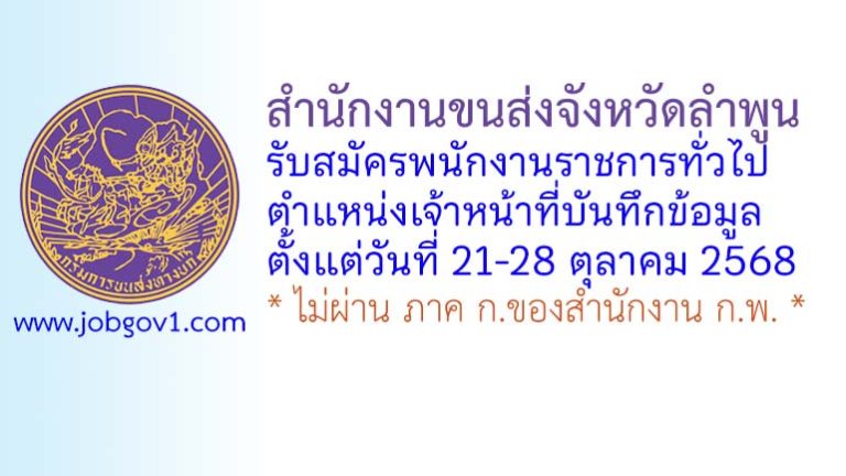 สำนักงานขนส่งจังหวัดลำพูน รับสมัครพนักงานราชการทั่วไป ตำแหน่งเจ้าหน้าที่บันทึกข้อมูล