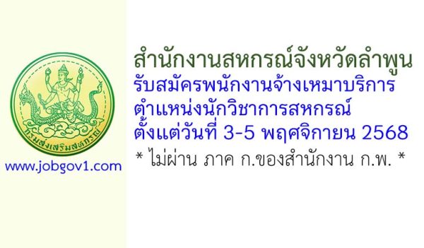 สำนักงานสหกรณ์จังหวัดลำพูน รับสมัครพนักงานจ้างเหมาบริการ ตำแหน่งนักวิชาการสหกรณ์