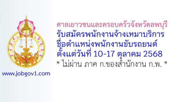 ศาลเยาวชนและครอบครัวจังหวัดลพบุรี รับสมัครพนักงานจ้างเหมาบริการ ตำแหน่งพนักงานขับรถยนต์
