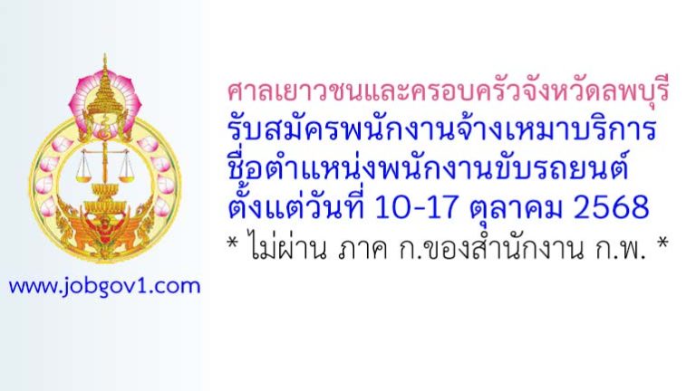 ศาลเยาวชนและครอบครัวจังหวัดลพบุรี รับสมัครพนักงานจ้างเหมาบริการ ตำแหน่งพนักงานขับรถยนต์