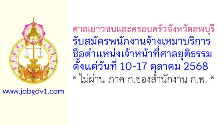 ศาลเยาวชนและครอบครัวจังหวัดลพบุรี รับสมัครพนักงานจ้างเหมาบริการ ตำแหน่งเจ้าหน้าที่ศาลยุติธรรม