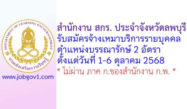 สำนักงาน สกร. ประจำจังหวัดลพบุรี รับสมัครจ้างเหมาบริการรายบุคคล ตำแหน่งบรรณารักษ์ 2 อัตรา