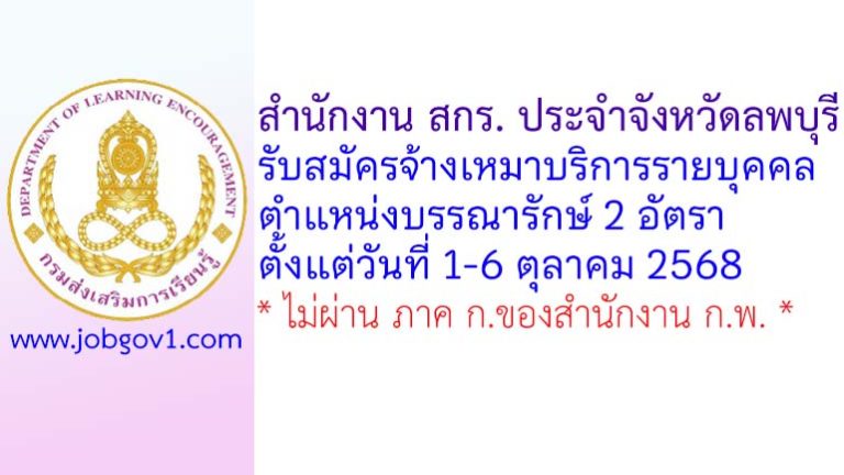 สำนักงาน สกร. ประจำจังหวัดลพบุรี รับสมัครจ้างเหมาบริการรายบุคคล ตำแหน่งบรรณารักษ์ 2 อัตรา