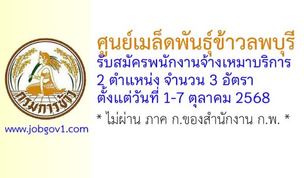 ศูนย์เมล็ดพันธุ์ข้าวลพบุรี รับสมัครพนักงานจ้างเหมาบริการ 3 อัตรา