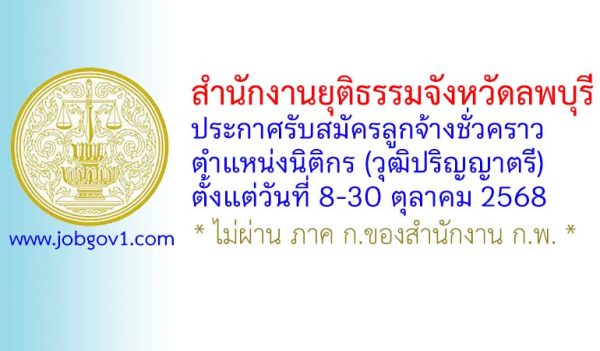 สำนักงานยุติธรรมจังหวัดลพบุรี รับสมัครลูกจ้างชั่วคราว ตำแหน่งนิติกร
