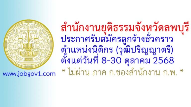 สำนักงานยุติธรรมจังหวัดลพบุรี รับสมัครลูกจ้างชั่วคราว ตำแหน่งนิติกร