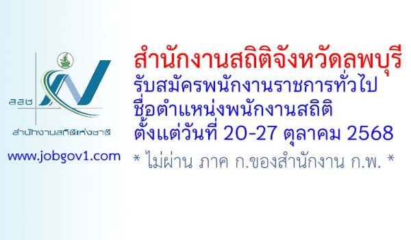 สำนักงานสถิติจังหวัดลพบุรี รับสมัครพนักงานราชการทั่วไป ตำแหน่งพนักงานสถิติ