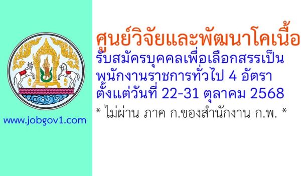 ศูนย์วิจัยและพัฒนาโคเนื้อ รับสมัครบุคคลเพื่อเลือกสรรเป็นพนักงานราชการทั่วไป 4 อัตรา