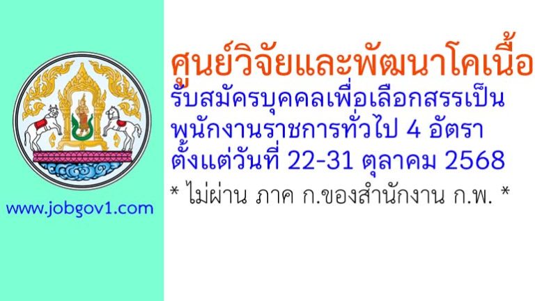 ศูนย์วิจัยและพัฒนาโคเนื้อ รับสมัครบุคคลเพื่อเลือกสรรเป็นพนักงานราชการทั่วไป 4 อัตรา