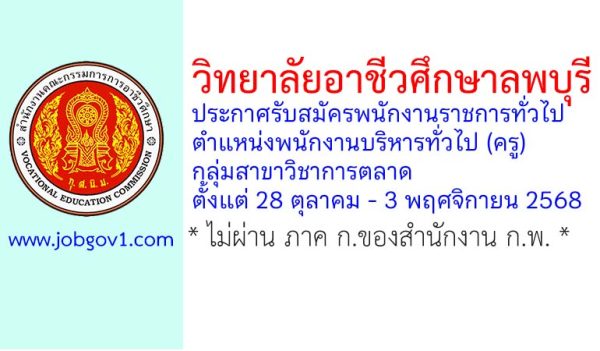 วิทยาลัยอาชีวศึกษาลพบุรี รับสมัครพนักงานราชการทั่วไป ตำแหน่งพนักงานบริหารทั่วไป (ครู) กลุ่มสาขาวิชาการตลาด