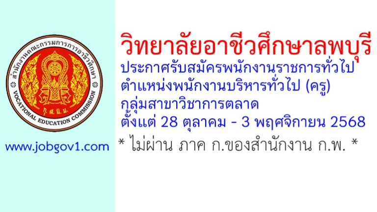 วิทยาลัยอาชีวศึกษาลพบุรี รับสมัครพนักงานราชการทั่วไป ตำแหน่งพนักงานบริหารทั่วไป (ครู) กลุ่มสาขาวิชาการตลาด