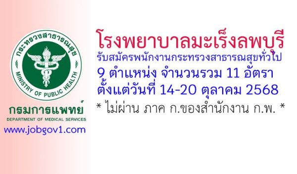 โรงพยาบาลมะเร็งลพบุรี รับสมัครพนักงานกระทรวงสาธารณสุขทั่วไป 11 อัตรา