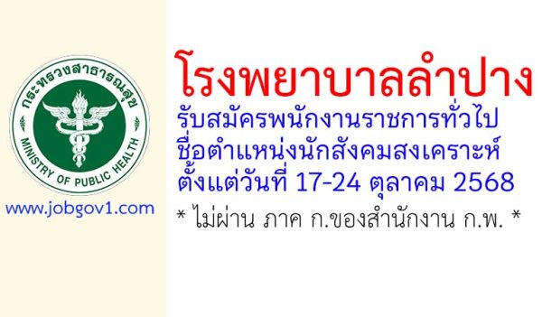 โรงพยาบาลลำปาง รับสมัครพนักงานราชการทั่วไป ตำแหน่งนักสังคมสงเคราะห์