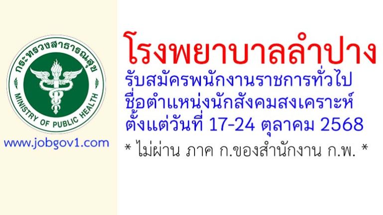 โรงพยาบาลลำปาง รับสมัครพนักงานราชการทั่วไป ตำแหน่งนักสังคมสงเคราะห์