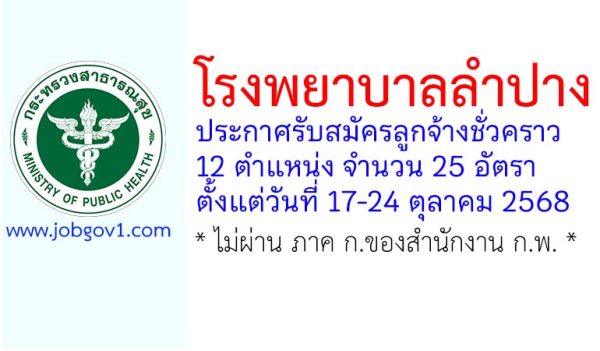 โรงพยาบาลลำปาง รับสมัครลูกจ้างชั่วคราว 25 อัตรา