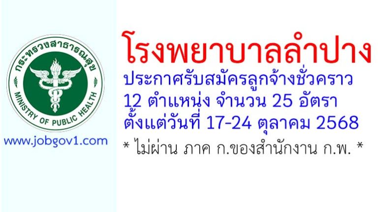 โรงพยาบาลลำปาง รับสมัครลูกจ้างชั่วคราว 25 อัตรา