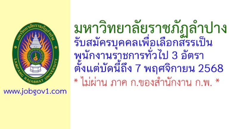 มหาวิทยาลัยราชภัฏลำปาง รับสมัครบุคคลเพื่อเลือกสรรเป็นพนักงานราชการทั่วไป 3 อัตรา