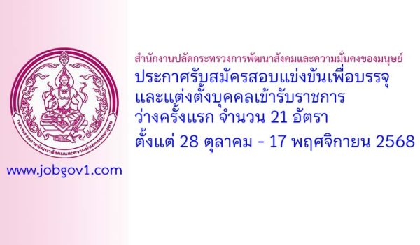 สำนักงานปลัดกระทรวงการพัฒนาสังคมและความมั่นคงของมนุษย์ รับสมัครสอบแข่งขันเพื่อบรรจุและแต่งตั้งบุคคลเข้ารับราชการ ว่างครั้งแรก 21 อัตรา