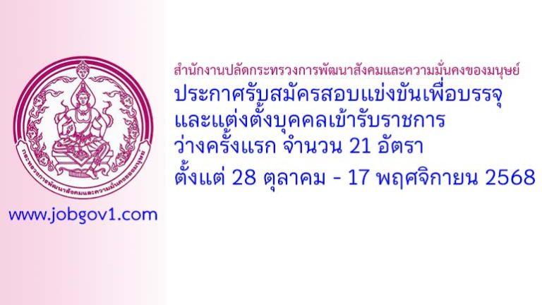 สำนักงานปลัดกระทรวงการพัฒนาสังคมและความมั่นคงของมนุษย์ รับสมัครสอบแข่งขันเพื่อบรรจุและแต่งตั้งบุคคลเข้ารับราชการ ว่างครั้งแรก 21 อัตรา