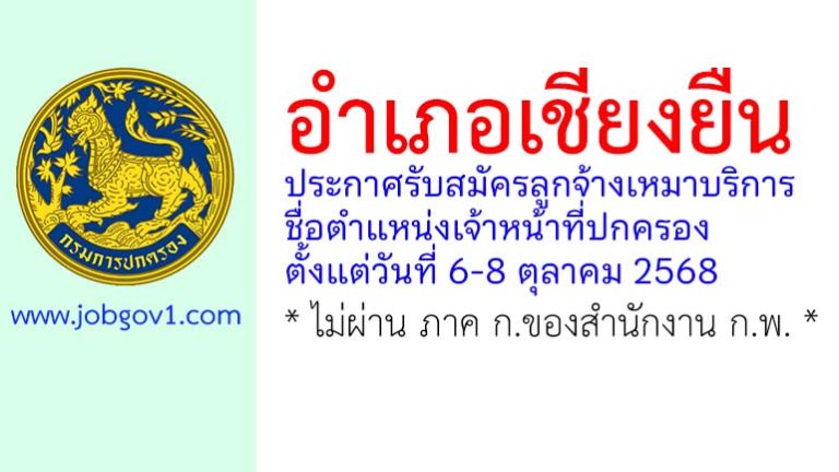 อำเภอเชียงยืน รับสมัครลูกจ้างเหมาบริการ ตำแหน่งเจ้าหน้าที่ปกครอง