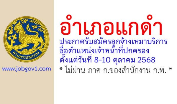 อำเภอแกดำ รับสมัครลูกจ้างเหมาบริการ ตำแหน่งเจ้าหน้าที่ปกครอง