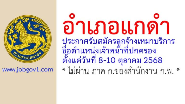 อำเภอแกดำ รับสมัครลูกจ้างเหมาบริการ ตำแหน่งเจ้าหน้าที่ปกครอง