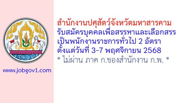 สำนักงานปศุสัตว์จังหวัดมหาสารคาม รับสมัครบุคคลเพื่อสรรหาและเลือกสรรเป็นพนักงานราชการทั่วไป 2 อัตรา