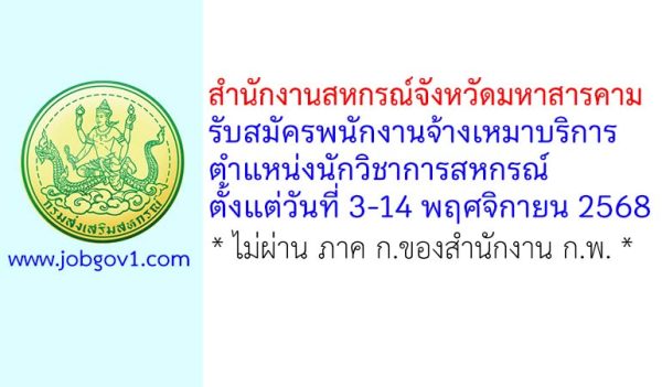 สำนักงานสหกรณ์จังหวัดมหาสารคาม รับสมัครพนักงานจ้างเหมาบริการ ตำแหน่งนักวิชาการสหกรณ์