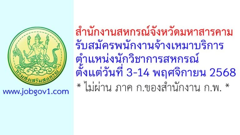 สำนักงานสหกรณ์จังหวัดมหาสารคาม รับสมัครพนักงานจ้างเหมาบริการ ตำแหน่งนักวิชาการสหกรณ์