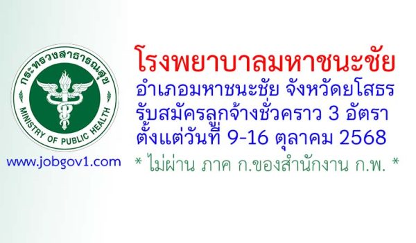 โรงพยาบาลมหาชนะชัย รับสมัครลูกจ้างชั่วคราว 3 อัตรา