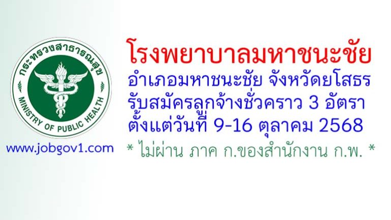 โรงพยาบาลมหาชนะชัย รับสมัครลูกจ้างชั่วคราว 3 อัตรา