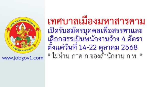 เทศบาลเมืองมหาสารคาม รับสมัครบุคคลเพื่อสรรหาและเลือกสรรเป็นพนักงานจ้าง 4 อัตรา