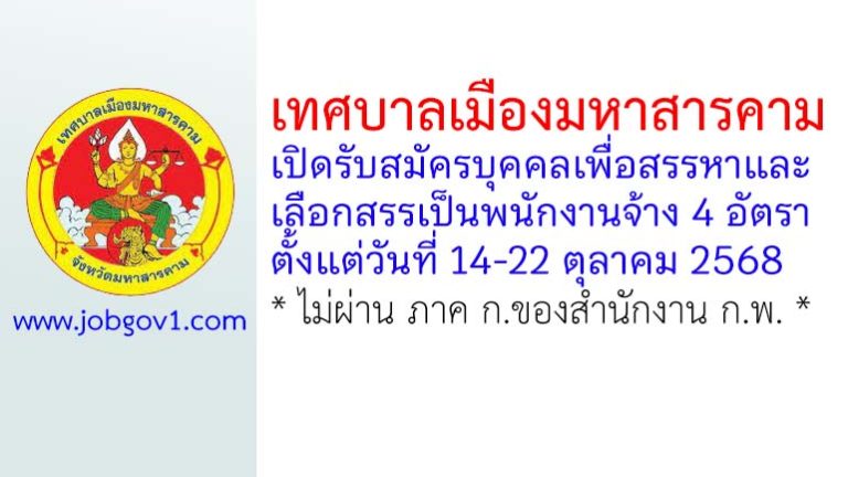 เทศบาลเมืองมหาสารคาม รับสมัครบุคคลเพื่อสรรหาและเลือกสรรเป็นพนักงานจ้าง 4 อัตรา