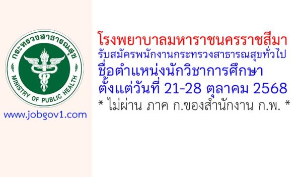 โรงพยาบาลมหาราชนครราชสีมา รับสมัครพนักงานกระทรวงสาธารณสุขทั่วไป ตำแหน่งนักวิชาการศึกษา