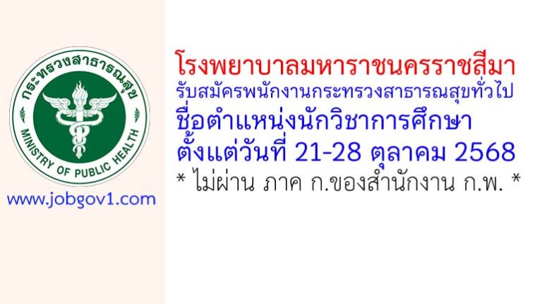 โรงพยาบาลมหาราชนครราชสีมา รับสมัครพนักงานกระทรวงสาธารณสุขทั่วไป ตำแหน่งนักวิชาการศึกษา
