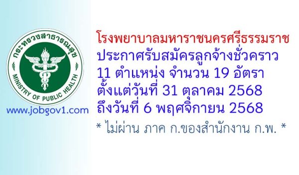 โรงพยาบาลมหาราชนครศรีธรรมราช รับสมัครลูกจ้างชั่วคราว 11 ตำแหน่ง 19 อัตรา