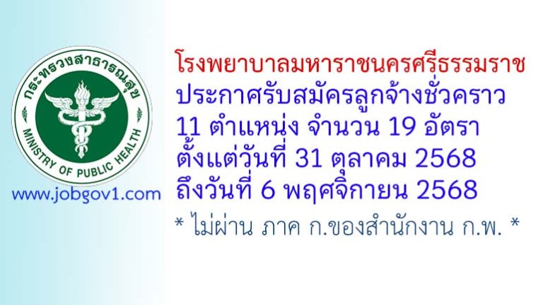 โรงพยาบาลมหาราชนครศรีธรรมราช รับสมัครลูกจ้างชั่วคราว 11 ตำแหน่ง 19 อัตรา