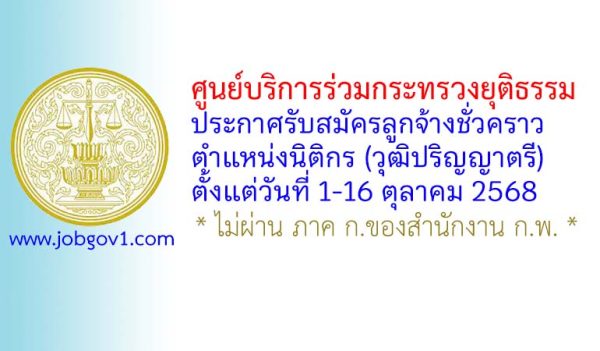 ศูนย์บริการร่วมกระทรวงยุติธรรม รับสมัครพนักงานจ้างเหมาบริการ ตำแหน่งนิติกร