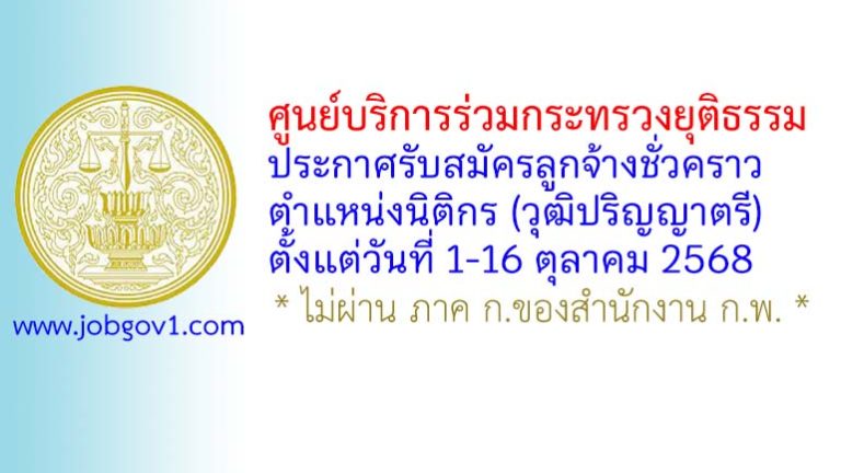ศูนย์บริการร่วมกระทรวงยุติธรรม รับสมัครพนักงานจ้างเหมาบริการ ตำแหน่งนิติกร