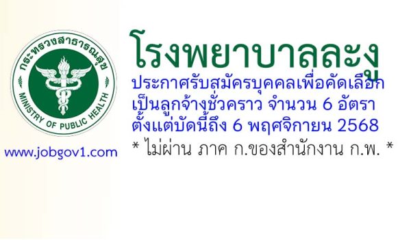 โรงพยาบาลละงู รับสมัครลูกจ้างชั่วคราว 6 อัตรา