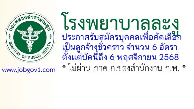 โรงพยาบาลละงู รับสมัครลูกจ้างชั่วคราว 6 อัตรา
