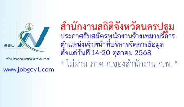 สำนักงานสถิติจังหวัดนครปฐม รับสมัครพนักงานจ้างเหมาบริการ ตำแหน่งเจ้าหน้าที่บริหารจัดการข้อมูล