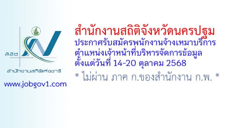 สำนักงานสถิติจังหวัดนครปฐม รับสมัครพนักงานจ้างเหมาบริการ ตำแหน่งเจ้าหน้าที่บริหารจัดการข้อมูล