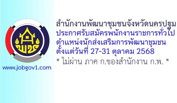 สำนักงานพัฒนาชุมชนจังหวัดนครปฐม รับสมัครพนักงานราชการทั่วไป ตำแหน่งนักส่งเสริมการพัฒนาชุมชน