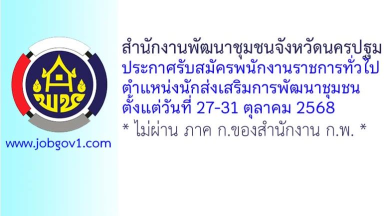 สำนักงานพัฒนาชุมชนจังหวัดนครปฐม รับสมัครพนักงานราชการทั่วไป ตำแหน่งนักส่งเสริมการพัฒนาชุมชน