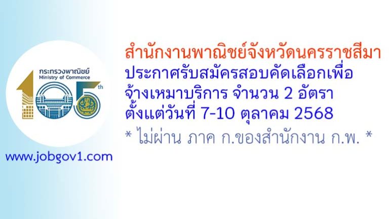 สำนักงานพาณิชย์จังหวัดนครราชสีมา รับสมัครสอบคัดเลือกเพื่อจ้างเหมาบริการ 2 อัตรา