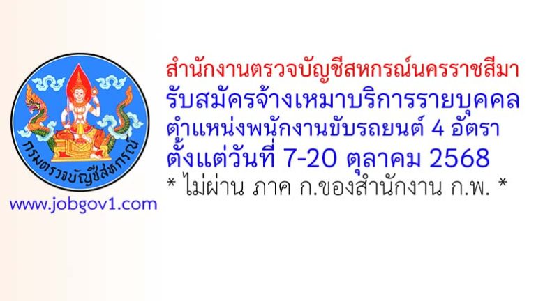 สำนักงานตรวจบัญชีสหกรณ์นครราชสีมา รับสมัครจ้างเหมาบริการรายบุคคล ตำแหน่งพนักงานขับรถยนต์ 4 อัตรา