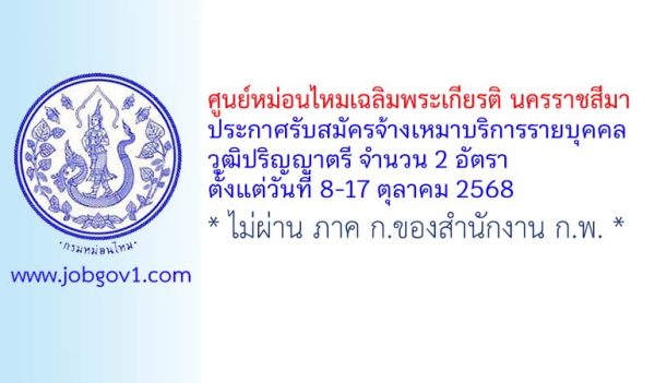 ศูนย์หม่อนไหมเฉลิมพระเกียรติ นครราชสีมา รับสมัครจ้างเหมาบริการรายบุคคล 2 อัตรา