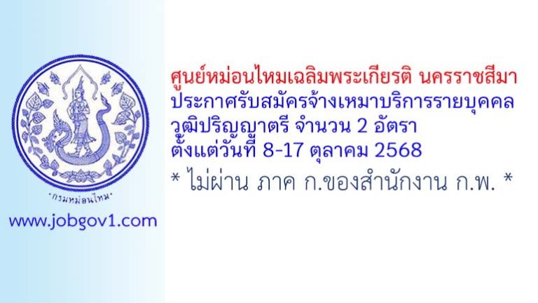 ศูนย์หม่อนไหมเฉลิมพระเกียรติ นครราชสีมา รับสมัครจ้างเหมาบริการรายบุคคล 2 อัตรา