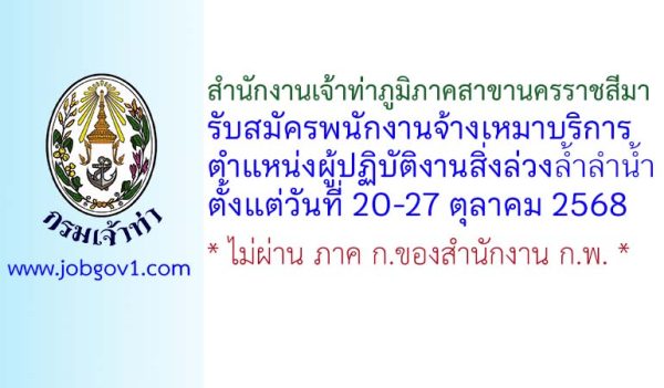 สำนักงานเจ้าท่าภูมิภาคสาขานครราชสีมา รับสมัครพนักงานจ้างเหมาบริการ ตำแหน่งผู้ปฏิบัติงานสิ่งล่วงล้ำลำน้ำ
